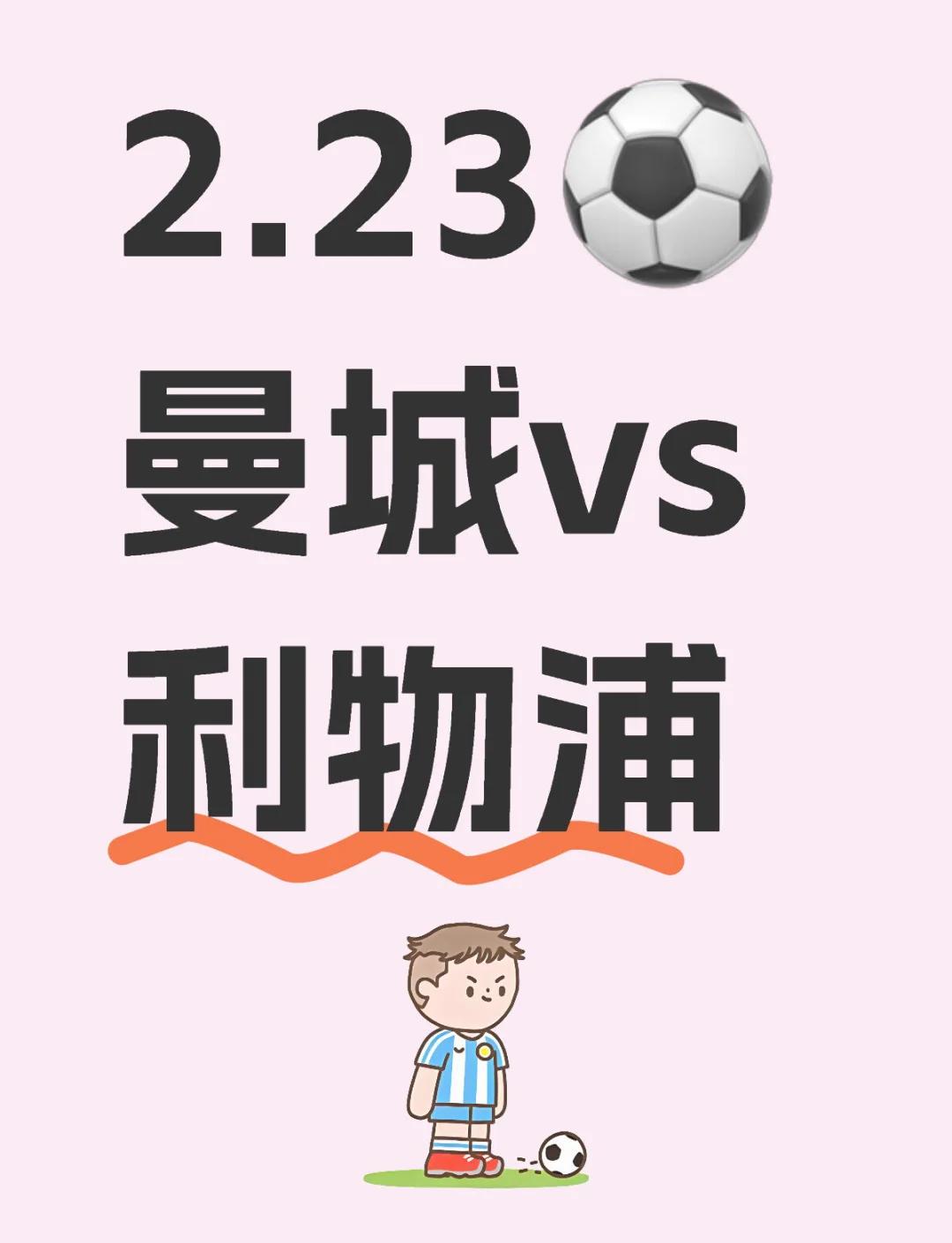 利物浦与曼城激战正酣，补时阶段一粒世界波决定胜负！